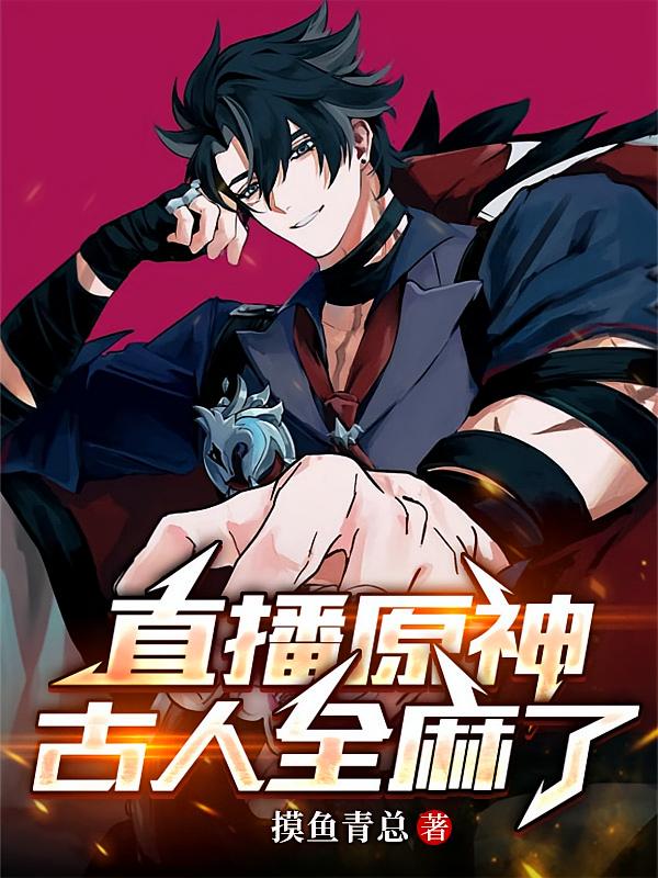 ֱ��ԭ�񣬹���ȫ����_����������Ʒ_��ʷС˵