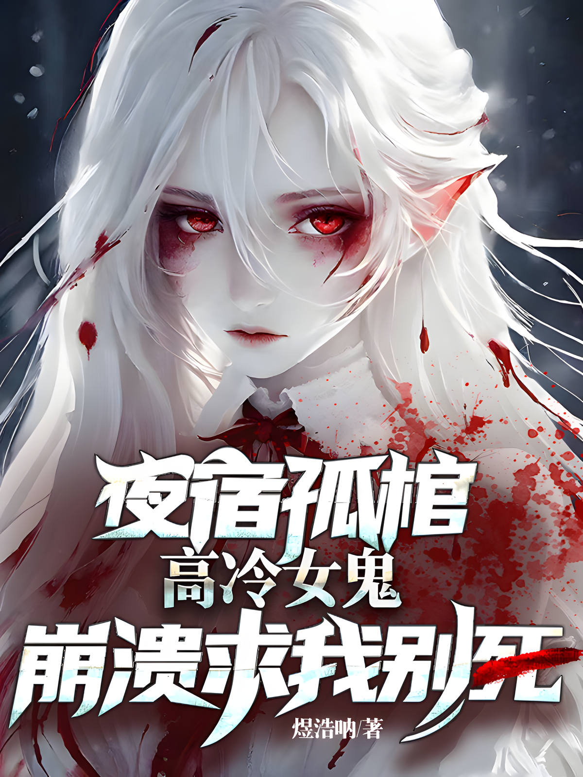 夜宿孤棺,高冷女鬼崩溃求我别死_煜浩呐作品_