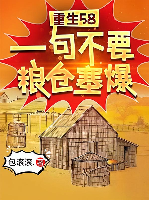 ����58��һ�䲻Ҫ����������_������.��Ʒ_����С˵