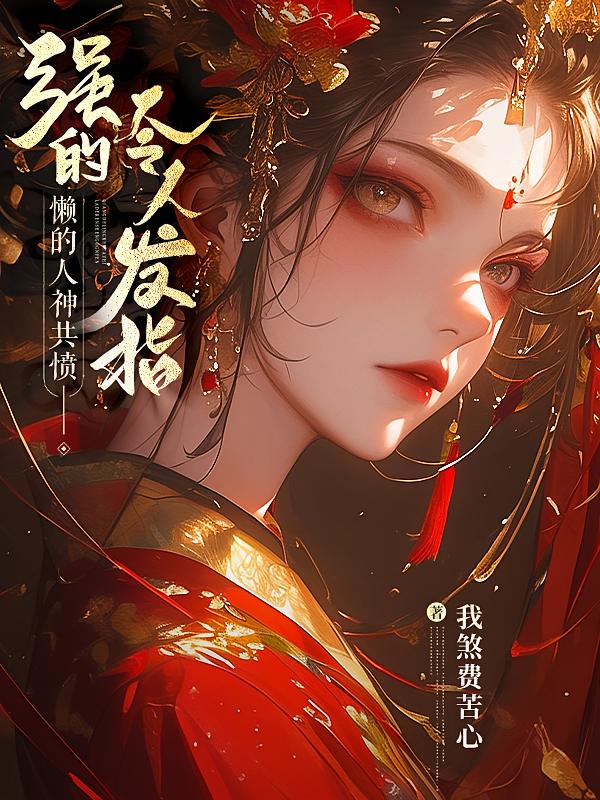 ǿ�����˷�ָ���������񹲷�_��ɷ�ѿ�����Ʒ_����С˵
