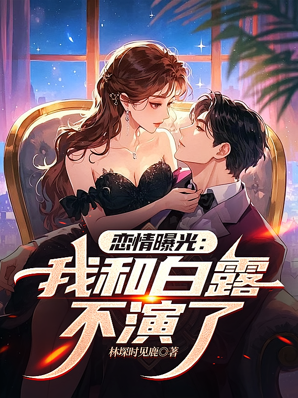 �����ع⣺�ҺͰ�¶������_�ֈ�ʱ��¹��Ʒ_����С˵