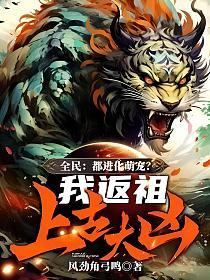 ȫ�񣺶������ȳ裿�ҷ����ϹŴ��ף�_�羢�ǹ�����Ʒ_����С˵