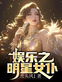 娱乐之明星女仆 娱乐之明星女仆
