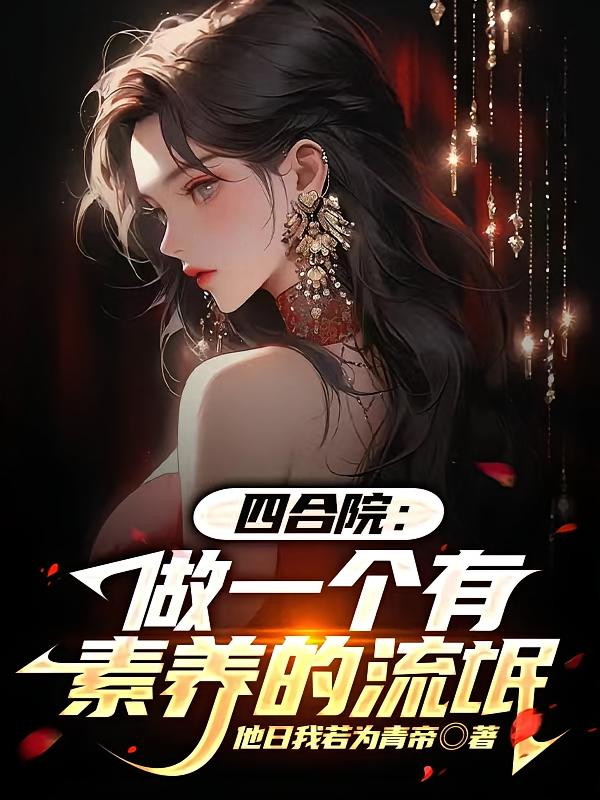 四合院:做一个有素养的流氓 四合院:做一个有素养的流氓