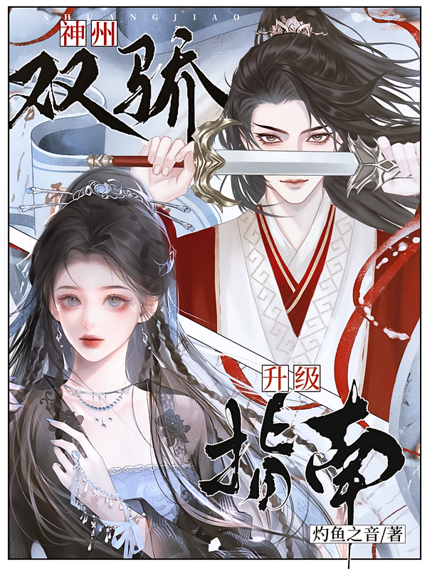 神州双骄升级指南_灼鱼之音作品_玄幻小说