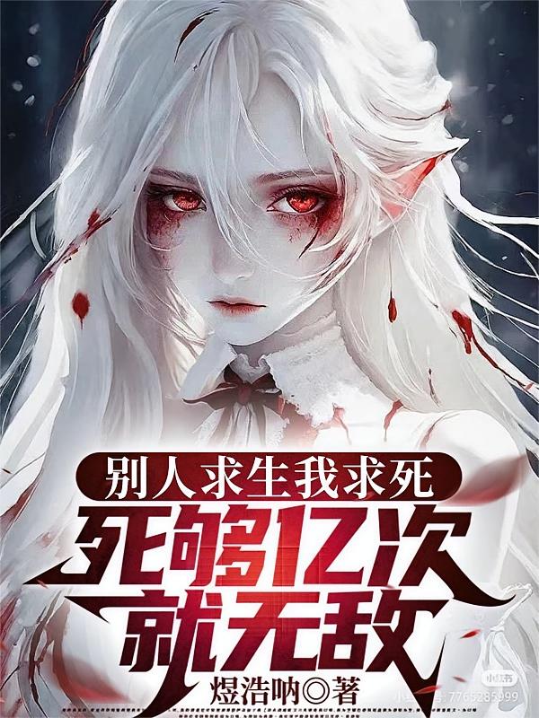 别人求生我求死,死够亿次就无敌_煜浩呐作品_