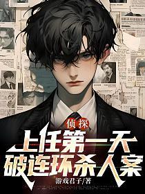 侦探:上任第一天,破连环杀人案 侦探:上任第一天,破连环杀人案