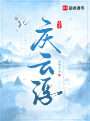 庆云浮 庆云浮