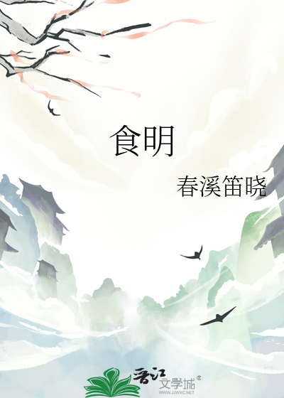 食明 食明