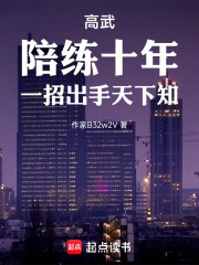 高武:陪练十年,一招出手天下知 高武:陪练十年,一招出手天下知