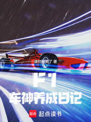 F1:车神养成日记 F1:车神养成日记