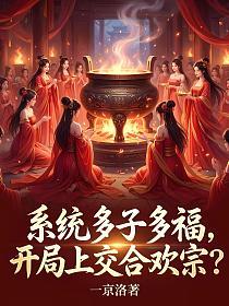 系统多子多福,开局上交合欢宗?_一京洛作品_玄幻小说