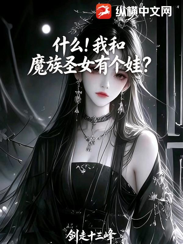 ʲô���Һ�ħ��ʥŮ�и��ޣ�_����ʮ������Ʒ_����С˵