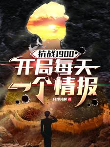 ��ս1900������ÿ��һ���鱨_һֻ��ͷ����Ʒ_��ʷС˵