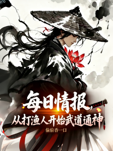 ÿ���鱨���Ӵ����˿�ʼ���ͨ��_͵͵��һ����Ʒ_����С˵