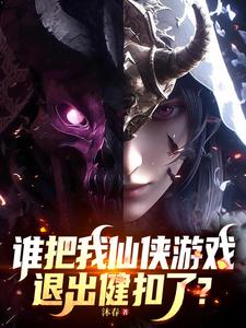 谁把我仙侠游戏退出键扣了?_沐春作品_玄幻小说