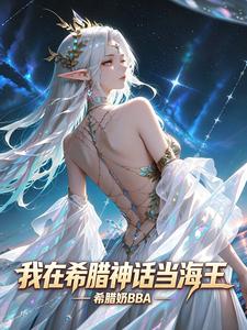 我在希腊神话当海王_希腊奶BBA作品_玄幻小说