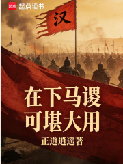在下马谡,可堪大用_正道逍遥作品_历史小说