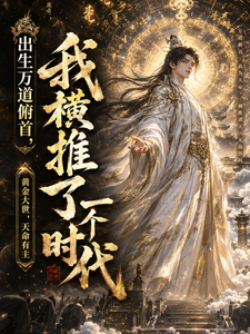 出生万道俯首,我横推了一个时代 出生万道俯首,我横推了一个时代