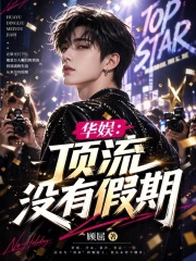 华娱:顶流没有假期 华娱:顶流没有假期