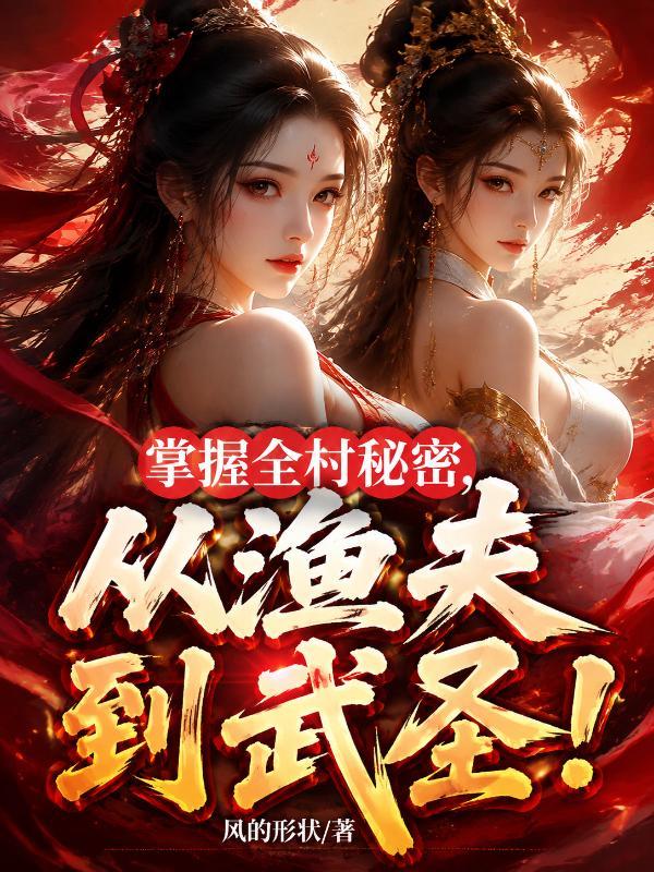 掌握全村秘密,从渔夫到武圣! 掌握全村秘密,从渔夫到武圣!
