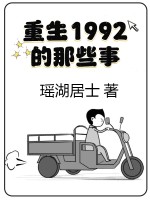 ����1992����Щ��_������ʿ��Ʒ_����С˵