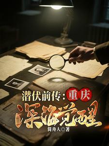 潜伏前传:重庆深海觉醒_简舟人作品_历史小说