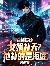 直播揭秘:女娲补天?祂补的是海底 直播揭秘:女娲补天?祂补的是海底