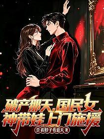 破产那天,国民女神带娃上门施援 破产那天,国民女神带娃上门施援