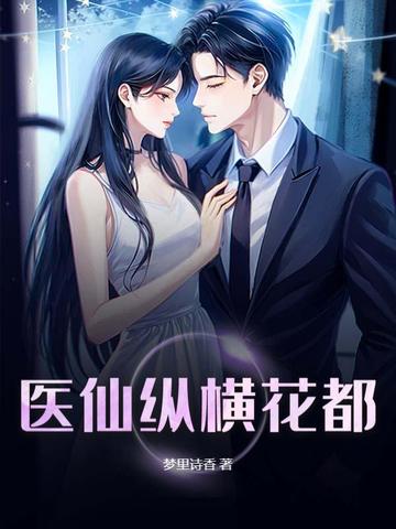 医仙纵横花都_梦里诗香作品_言情小说