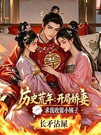 历史荒年:开局娇妻求我收留小姨子 历史荒年:开局娇妻求我收留小姨子