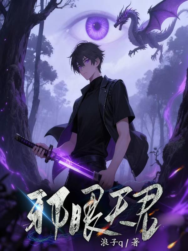 邪眼天君 邪眼天君