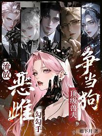 流放恶雌勾勾手,顶级兽夫争当狗 流放恶雌勾勾手,顶级兽夫争当狗
