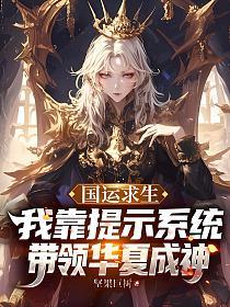 国运求生:我靠提示系统,带领华夏成神! 国运求生:我靠提示系统,带领华夏成神!