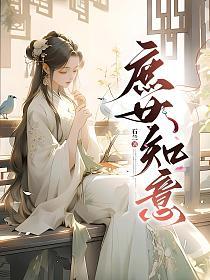 庶女知意 庶女知意