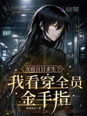 女寝百日求生?我看穿全员金手指 女寝百日求生?我看穿全员金手指