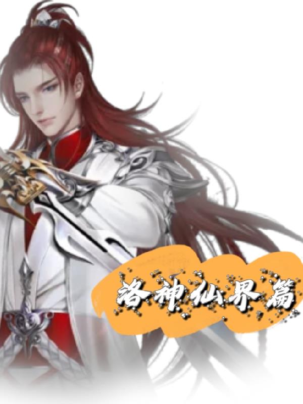 洛神仙界篇 洛神仙界篇