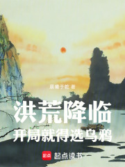 洪荒降临,开局就得选乌鸦 洪荒降临,开局就得选乌鸦