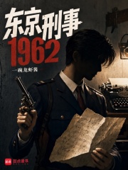 东京刑事1962 东京刑事1962