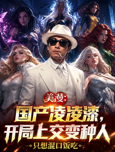美漫:国产凌凌漆,开局上交变种 美漫:国产凌凌漆,开局上交变种