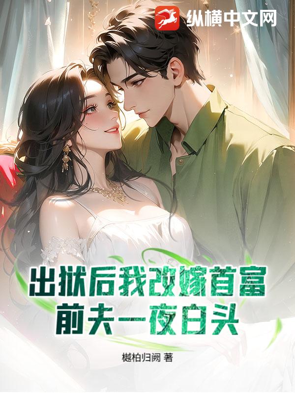 出狱后我改嫁首富,前夫一夜白头 出狱后我改嫁首富,前夫一夜白头