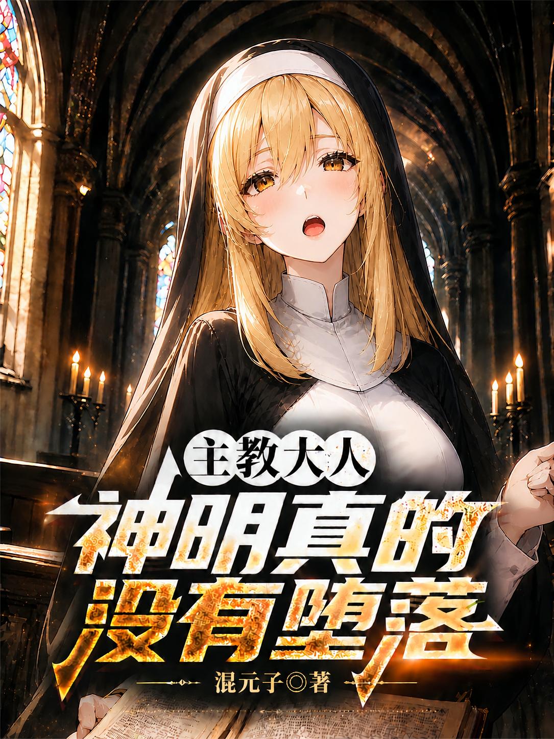 主教大人,神明真的没有堕落 主教大人,神明真的没有堕落
