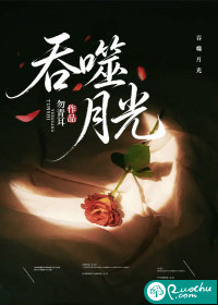 吞噬月光 吞噬月光