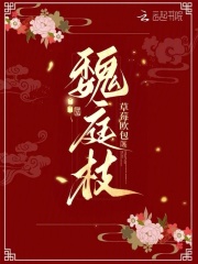 魏庭枝 魏庭枝