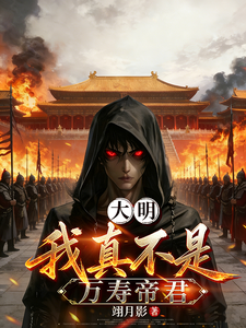 大明:我真不是万寿帝君 大明:我真不是万寿帝君