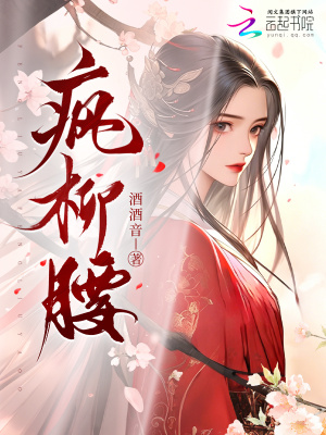 疯柳腰 疯柳腰