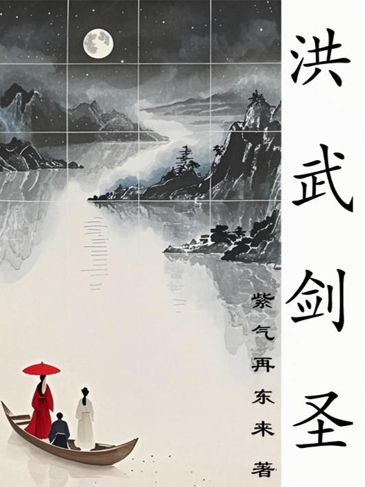 洪武剑圣_紫气再东来作品_历史小说