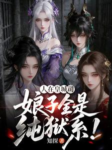 人在皇城司,娘子全是纯狱系!_知探作品_历史小说