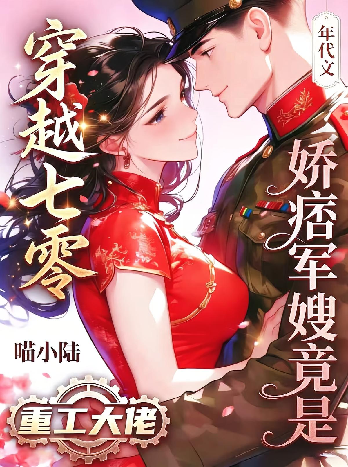 穿越七零,娇痞军嫂竟是重工大佬_喵小陆作品_言情小说
