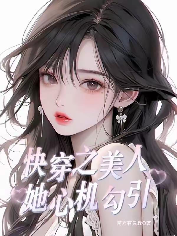快穿之美人她心机勾引_南方有只丘作品_言情小说